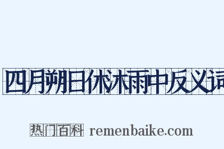 四月朔日休沐雨中反义词是什么意思的图片